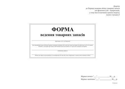 Форма ведення обліку товарних запасів, А4, офсет, 24 арк. 11857 фото