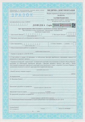 Довідка про проходження обов&rsquo;язкового медичного огляду працівника (облікова) Ф № 025-9/о 13706 фото