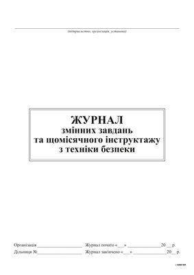 Журнал змінних завдань та щомісячного інструктажу з техніки безпеки, А4, 24арк 5281 фото