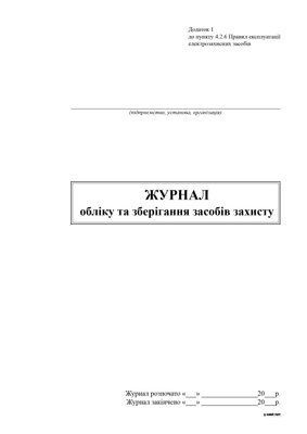 Журнал обліку та зберігання засобів захисту, 24 арк. 13304 фото