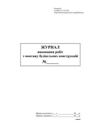 Журнал виконання робіт з монтажу будівельних конструкцій, Додаток Б,24 арк 13305 фото