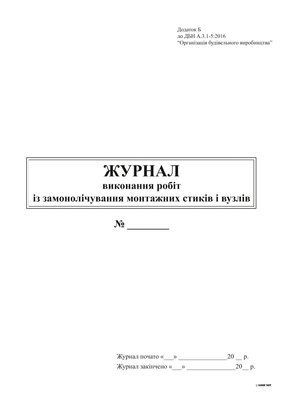 Журнал виконання робіт із замонолічування монтажних стиків і вузлів, офс, 24 арк 13348 фото