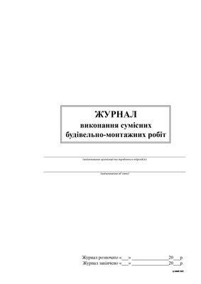 Журнал виконання сумісних будівельно-монтажних робіт, 24 арк 6047 фото