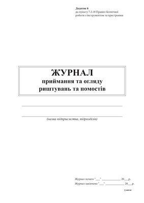 Журнал приймання та огляду риштувань та помостів, Додаток 6, А4, 24 арк. 12391 фото