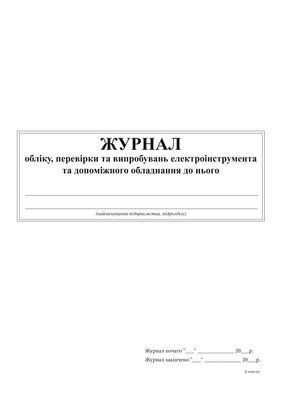 Журнал обліку перевірки та випробувань електроінструмента та допоміжного обладнання до нього, 24 арк 6158 фото