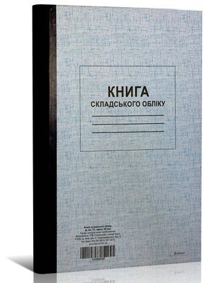 Книга складського обліку, ТП, 96 арк, офс, А4, вертикальна 4287 фото