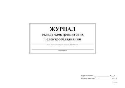 Журнал огляду електрощитових та електрообладнання офс. А 4, 48 арк 12042 фото