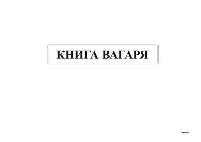 Журнал вагаря, А 4, гор., 48 арк. 12034 фото