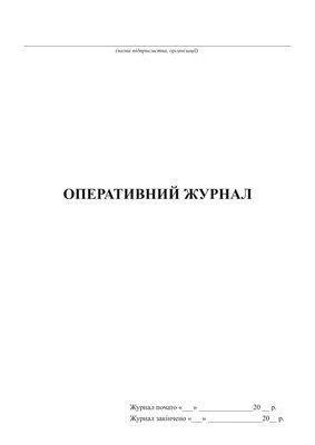 Оперативний журнал  6076 фото