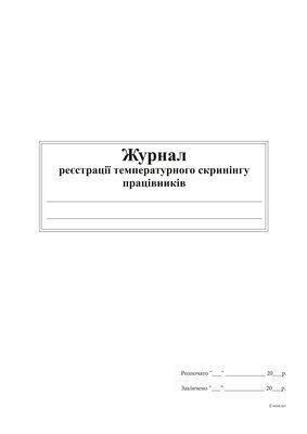 Журнал реєстрації температурного скринінгу працівників, офсет, 24 аркуш, А4 11781 фото