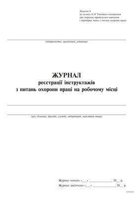 Журнал реєстрації інструкцій з охорони праці на підприємстві, Додаток 6, 24 арк. 7846 фото