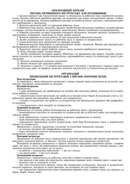 Журнал реєстрації інструкцій з охорони праці на підприємстві, Додаток 6, 24 арк. 7846 фото