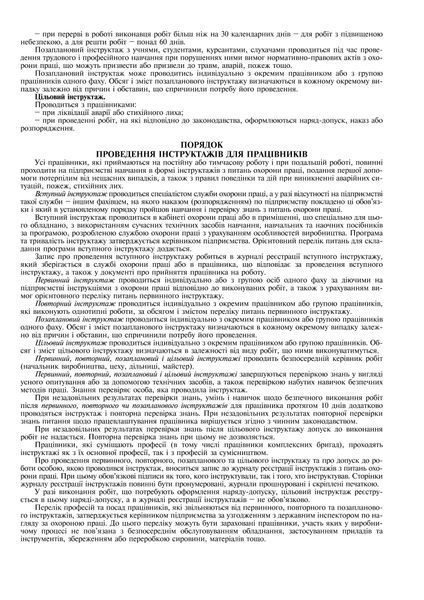 Журнал реєстрації інструкцій з охорони праці на підприємстві, Додаток 6, 24 арк. 7846 фото