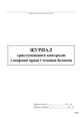 Журнал триступеневого контролю з охорони праці і техніки безпеки, 24 арк 5835 фото