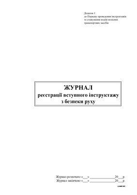 Журнал реєстрації вступного інструктажу з безпеки руху, Додаток 1 13307 фото