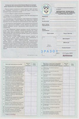 Медична довідка щодо придатності до керування транспортним засобом 13703 фото