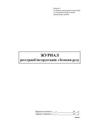 Журнал реєстрації інструктажів з безпеки руху, Додаток 2 13306 фото